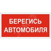 Наклейка Берегись автомобиля NPU-3413.N05