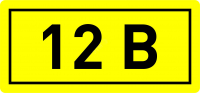 Наклейка 12В 10х15мм (1шт)