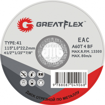 Диск отрезной по металлу Greatflex T41-125х1.2х22.2 класс Master (10/50/400)