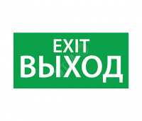 Наклейка ''ВЫХОД EXIT'' (260х130)