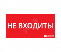 Наклейка ''НЕ ВХОДИТЬ'' (330х120)