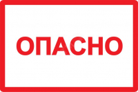 Символ Опасно 105х148мм