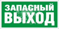 Пиктограмма ПЭУ 008 Запасный выход (263х146) PC-V