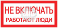 Знак Не включать. Работают люди 100х200мм