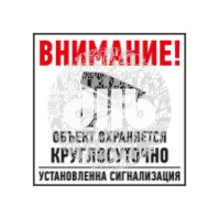 Табличка Внимание, обьект охраняется круглосуточно, установлена сигнализация