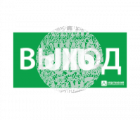 Наклейка ''ВЫХОД'' (270х135)