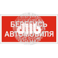 Пластина Берегись автомобиля PS-50206.N05