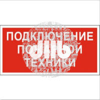 Пластина Подключение пожарной техники BL-3517.F34