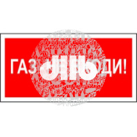 Наклейка Газ-не входи NPU-2714.F23