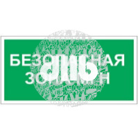 Пластина Безопасная зона для маломобильных групп PS-40206.E68
