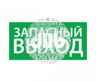 Наклейка Запасной выход