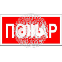 Пластина Пожар PP-40205.F20