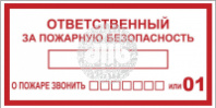 Наклейка Ответственный за пожарную безопасность B03 (100х200мм) PROxima