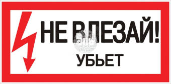 Знак пластик Не влезай убьет S07 (150х300мм) PROxima