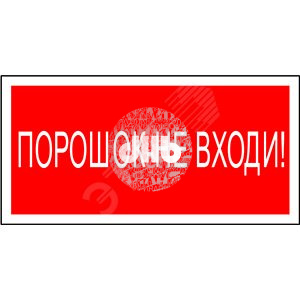 Пластина Порошок-не входи PP-40205.F25