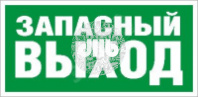 Пиктограмма ПЭУ 008 Запасный выход (135х260) SIRAH IP65
