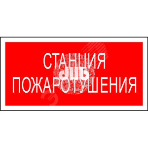 Наклейка Станция пожаротушения NPU-1510.F22