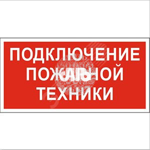 Пластина Подключение пожарной техники BL-3517.F34
