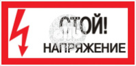 Знак безопасности Стой! Напряжение 100х200мм