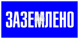 Знак пластик Заземлено S05 (100х200мм) PROxima