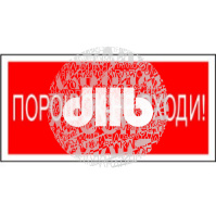 Пластина Порошок-не входи PS-40206.F25