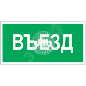Пластина Въезд BL-4020.N03