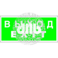 Пластина Выход-EXIT