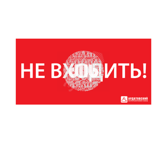 Наклейка ''НЕ ВХОДИТЬ'' (330х120)
