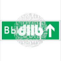 Наклейка Направление к воротам выезда прямо NPU-3311.N06