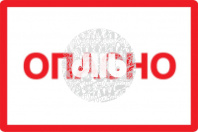 Знак безопасности Опасно 210х297мм