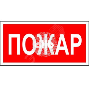 Пластина Пожар PP-40205.F20