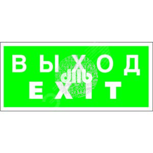 Пластина Выход-EXIT
