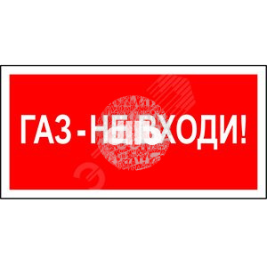 Наклейка Газ-не входи NPU-2714.F23