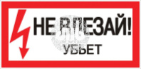 Знак пластик Не влезай убьет S07 (150х300мм) PROxima