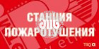 Наклейка для светильника ППБ 0004 Станция пожаротушения(250х115) SIRAH
