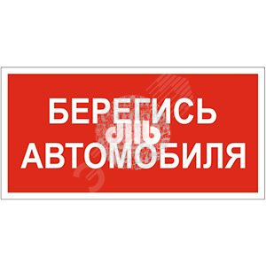 Пластина Берегись автомобиля PS-50206.N05