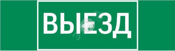 Пиктограмма ВЫЕЗД 310х90мм для аварийно-эвакуационного светильника Basic IP65 ВАРТОН