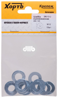 Шайба DIN125 М10 плоская оцинкованная (12 шт)