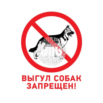 Табличка запрещающий знак Выгул собак запрещен 200х200 мм