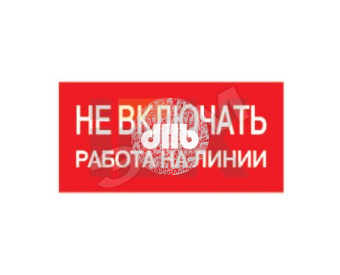 Знак безопасности Не включать! Работа на линии 200х100 мм