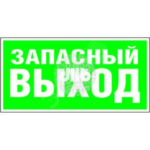 Пластина Запасный выход 350ммx170мм